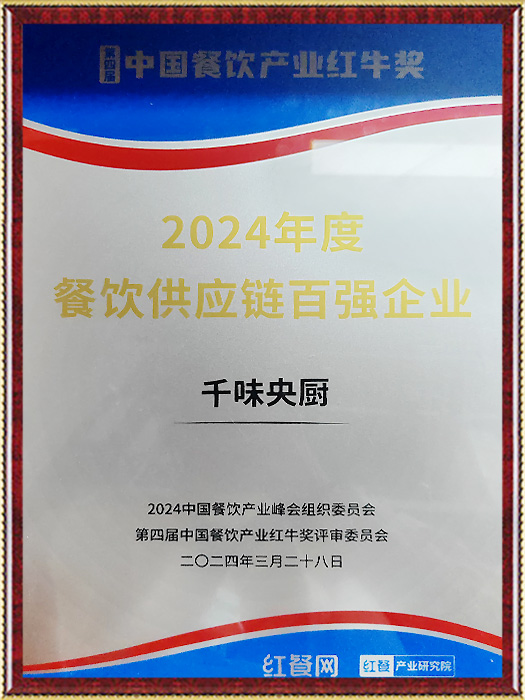 2024年度餐飲供應鏈百強企業