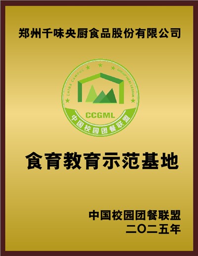 中國校園團餐聯盟食育教育示范基地